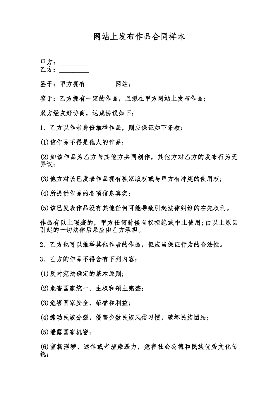 网站上发布作品合同样本范本_第1页