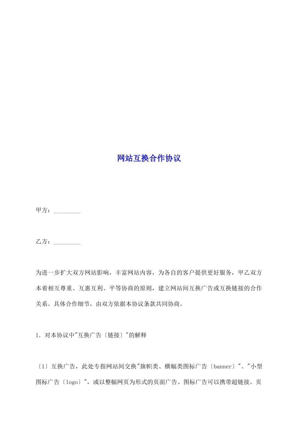 网站互换合作协议_第2页