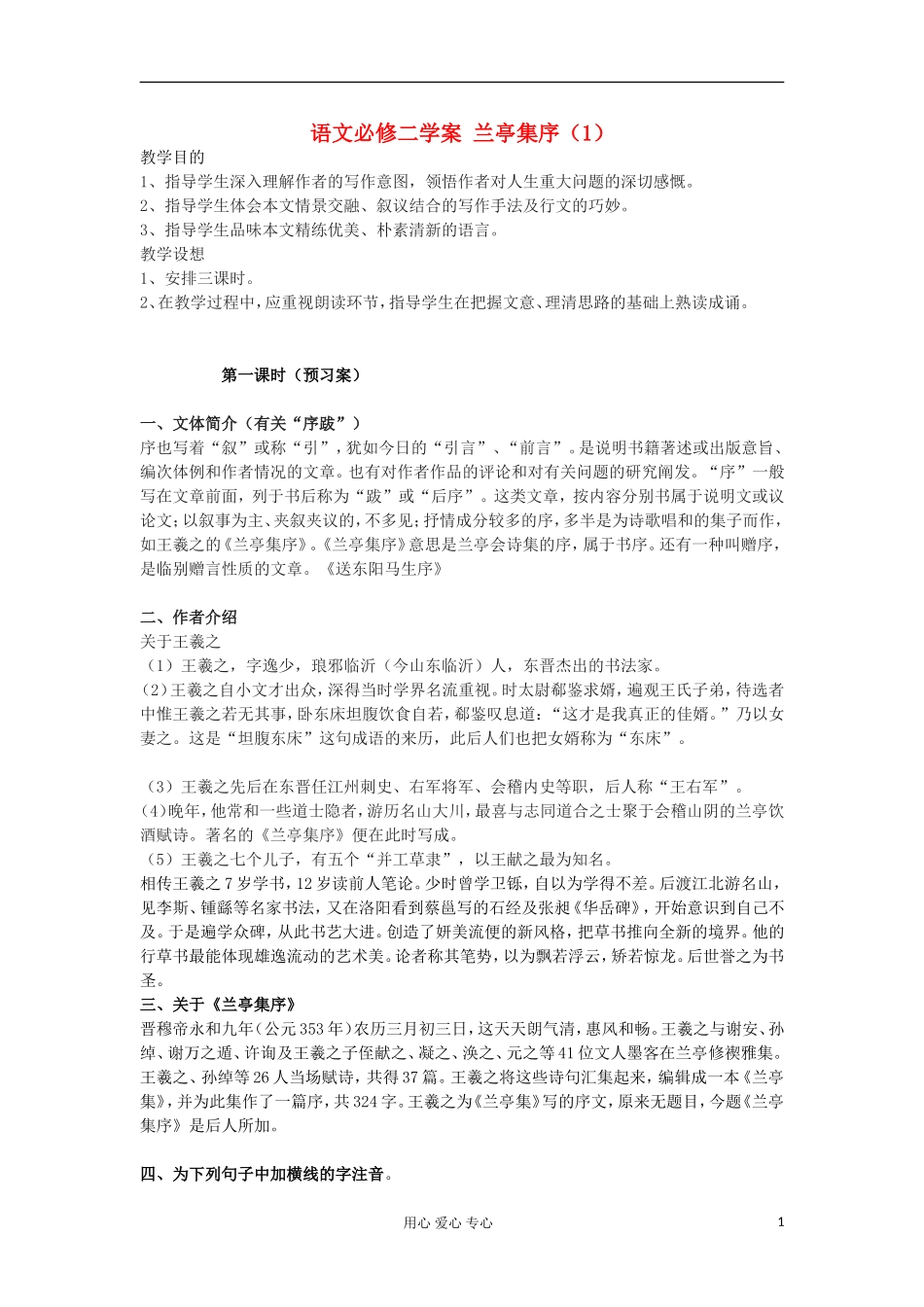 湖南省万和实验学校高中语文学案 兰亭集序（1）新人教版必修2_第1页