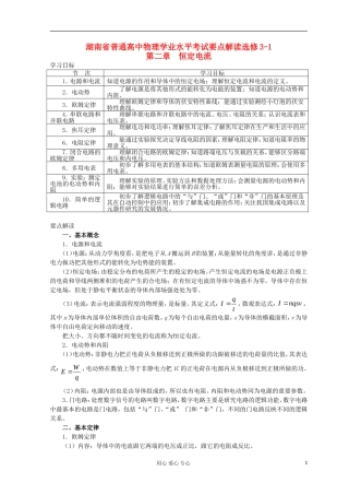 湖南省普通高中高中物理 学业水平考试要点解读与检测：第2章 恒定电流 选修3-1