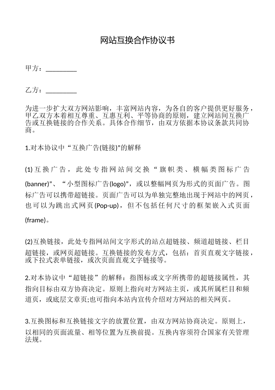 网站互换合作协议书_第1页