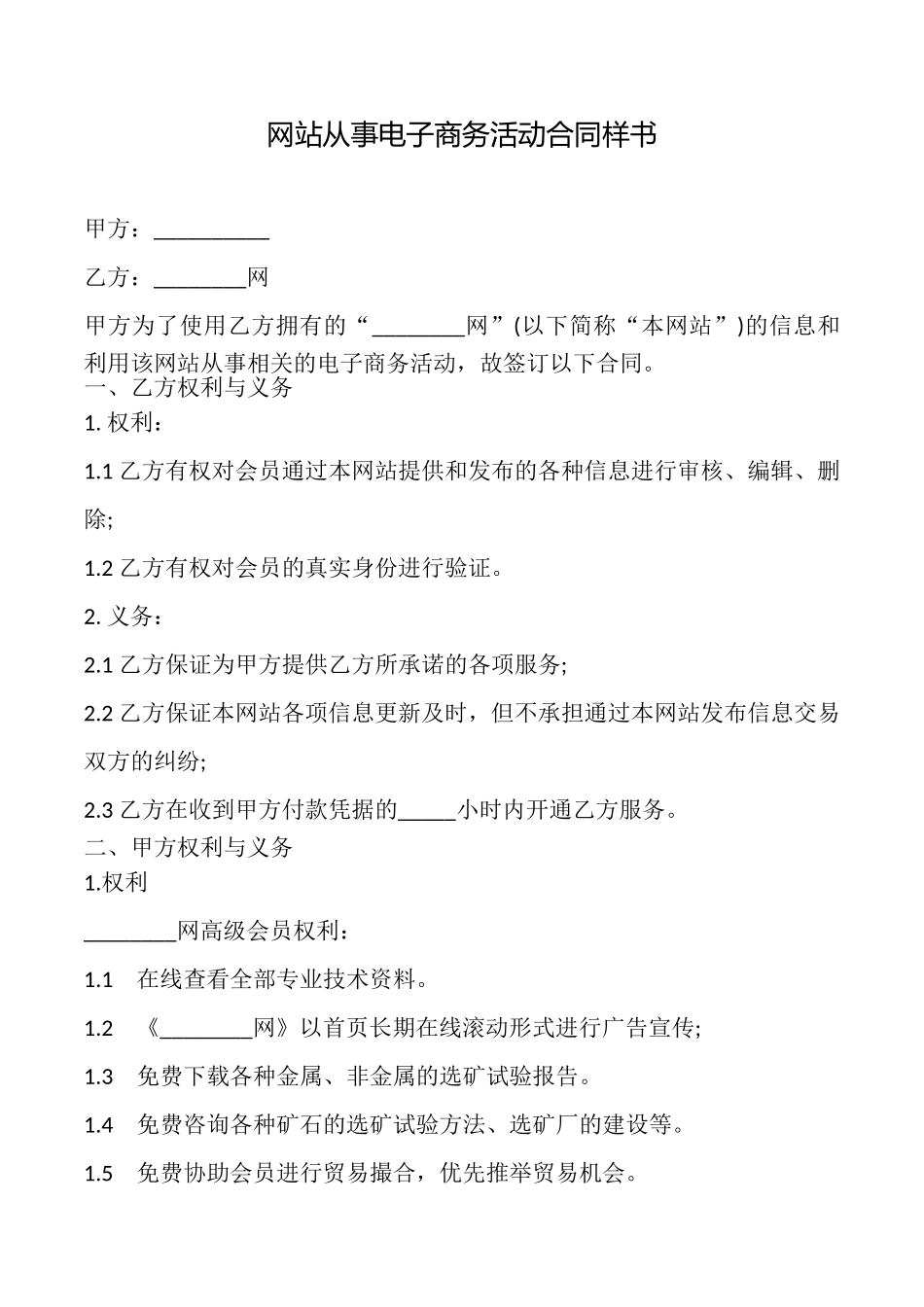 网站从事电子商务活动合同样书_第1页
