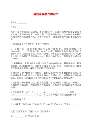 网站互换合作协议书——