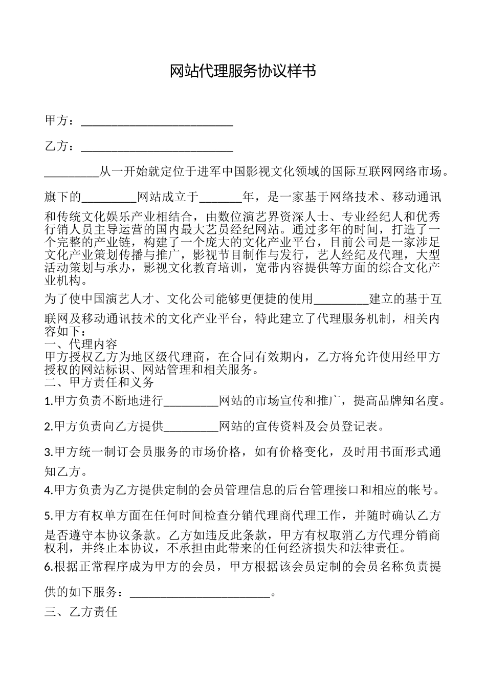 网站代理服务协议样书_第1页