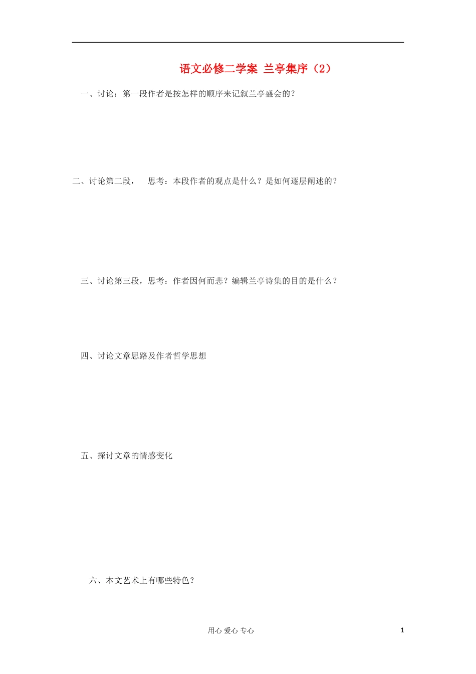 湖南省万和实验学校高中语文学案 兰亭集序（2）新人教版必修2_第1页