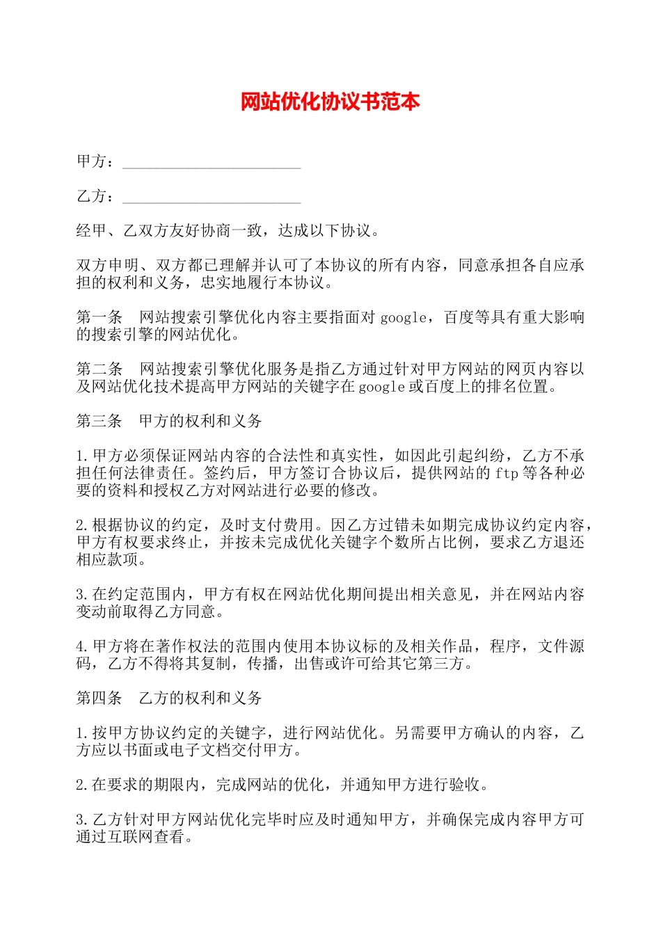 网站优化协议书范本——_第1页