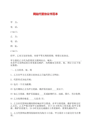 网站代管协议书范本——