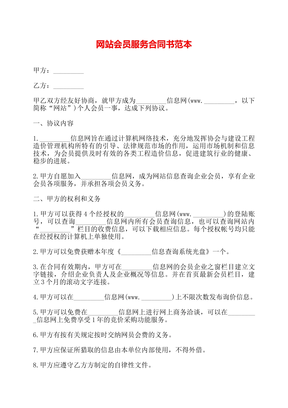 网站会员服务合同书范本——_第1页