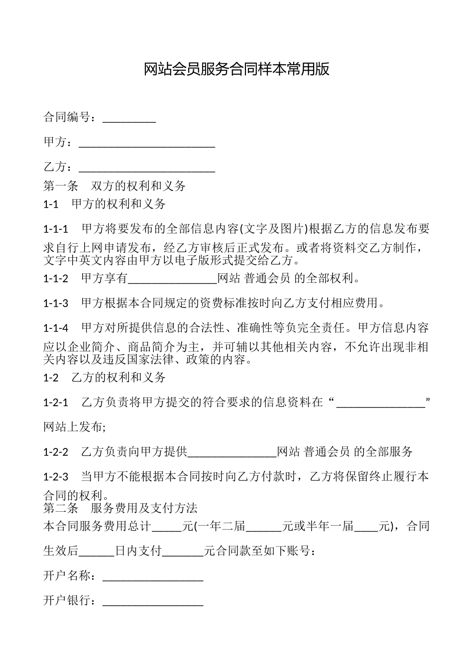网站会员服务合同样本常用版_第1页