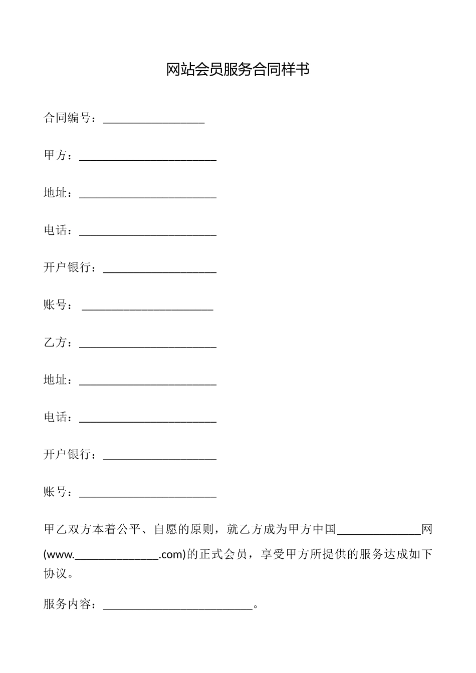 网站会员服务合同样书_第1页