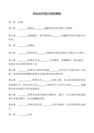 网站会员登记规则模板