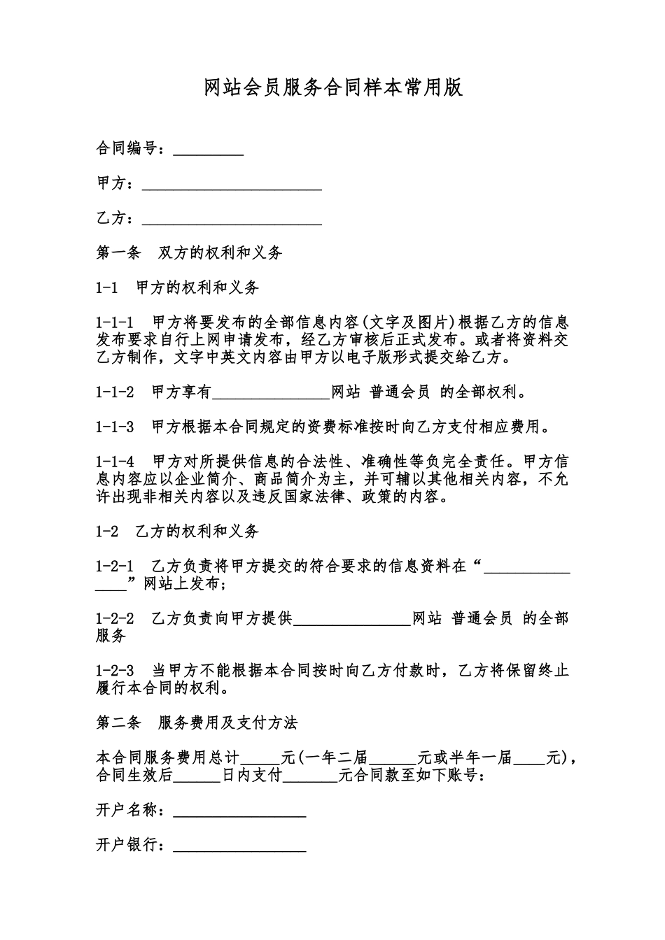 网站会员服务合同样本常用版范本_第1页
