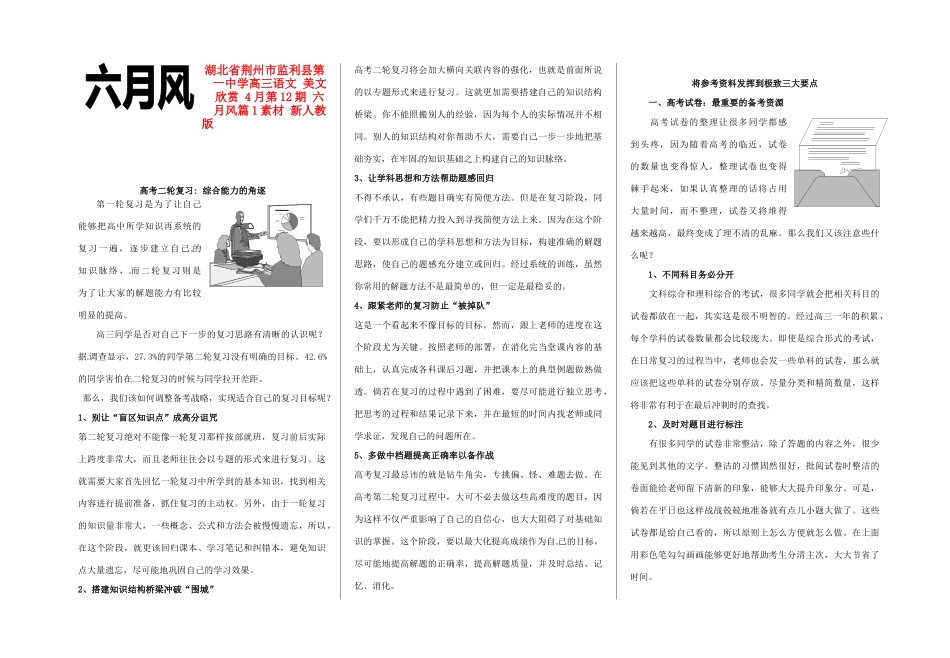 湖北省荆州市监利县第一中学高三语文 美文欣赏 4月第12期 六月风篇1素材 新人教版_第1页