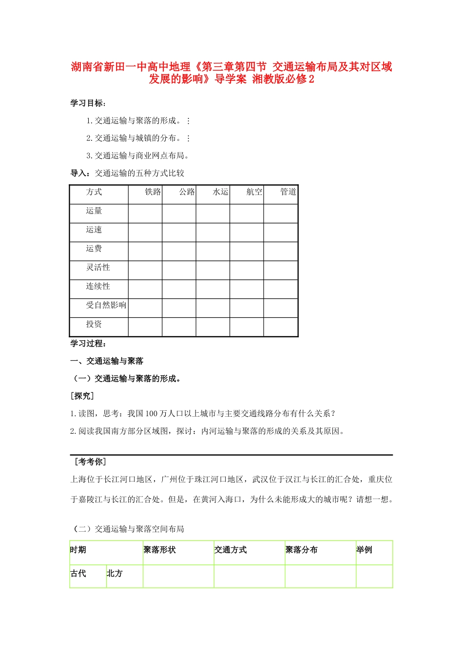 湖南省新田一中高中地理《第三章第四节 交通运输布局及其对区域发展的影响》导学案 湘教版必修2_第1页