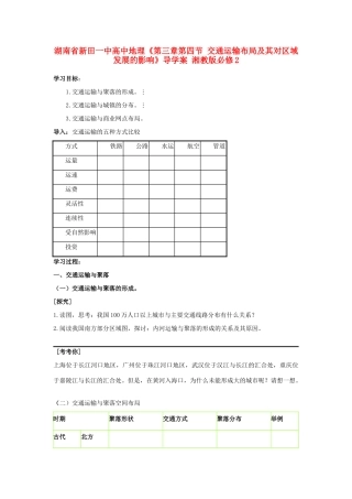 湖南省新田一中高中地理《第三章第四节 交通运输布局及其对区域发展的影响》导学案 湘教版必修2