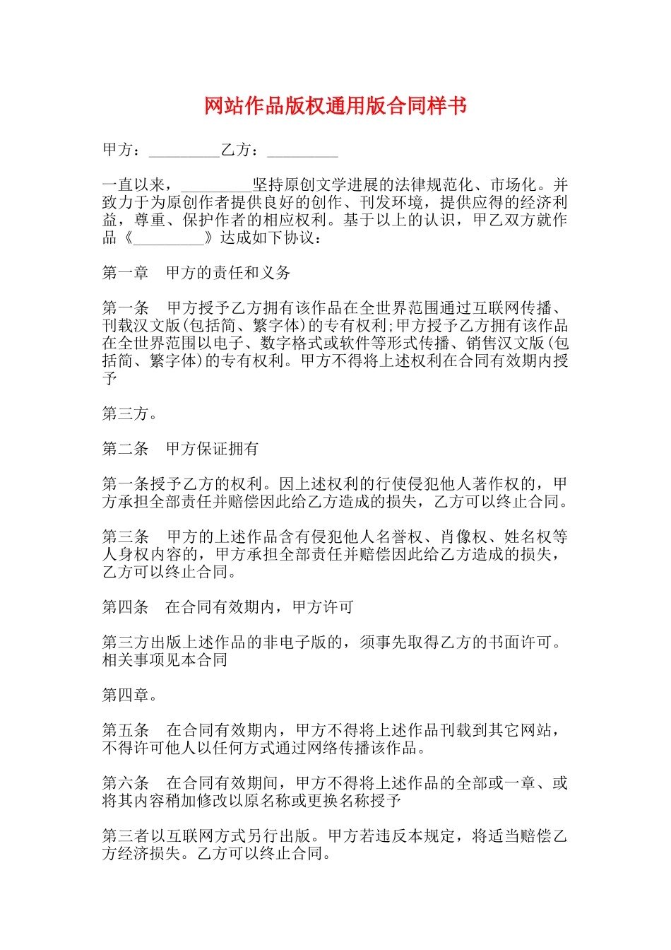 网站作品版权通用版合同样书_第1页
