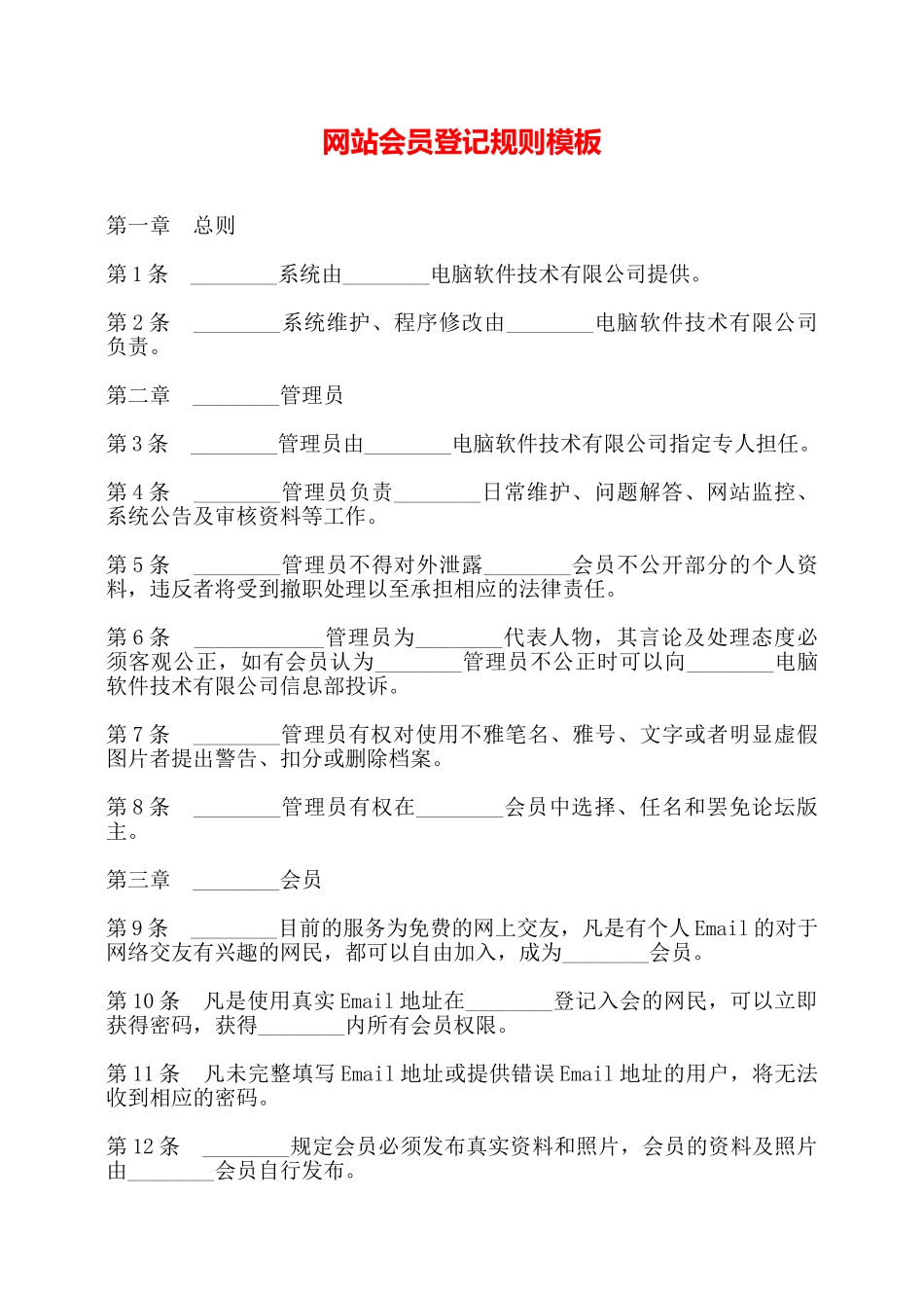 网站会员登记规则模板——_第1页