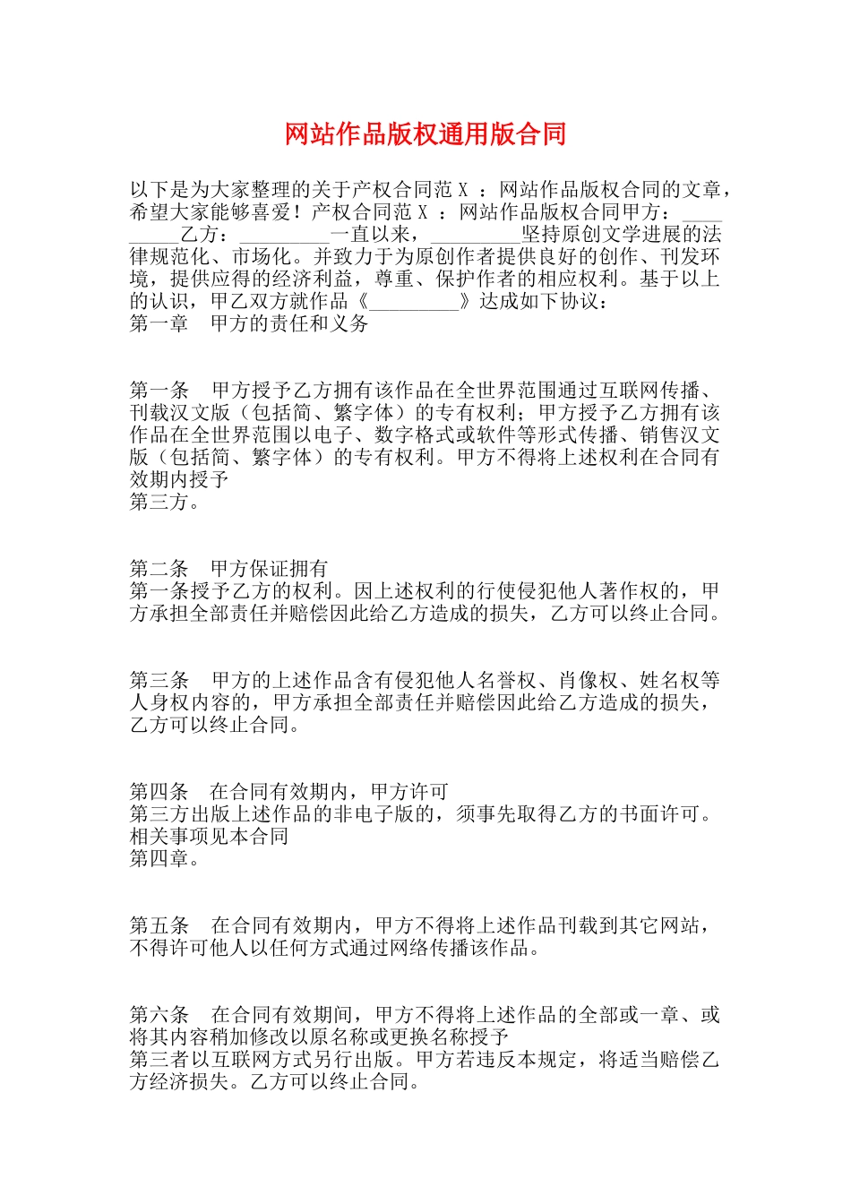 网站作品版权通用版合同_第1页