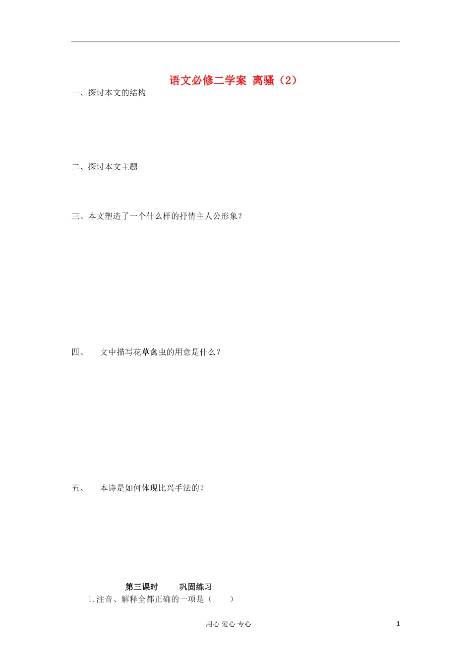 湖南省万和实验学校高中语文学案 离骚（2）新人教版必修2_第1页