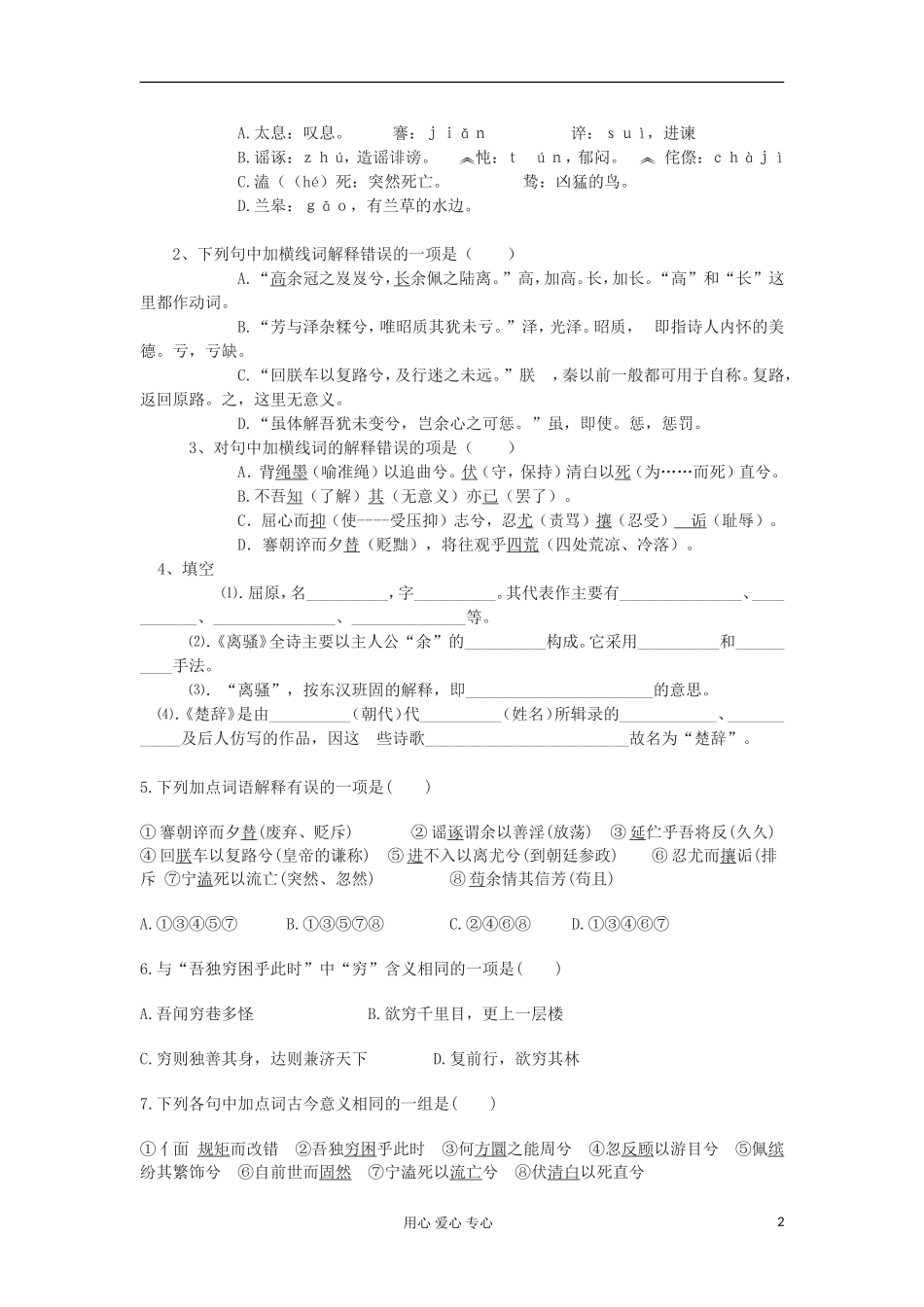 湖南省万和实验学校高中语文学案 离骚（2）新人教版必修2_第2页
