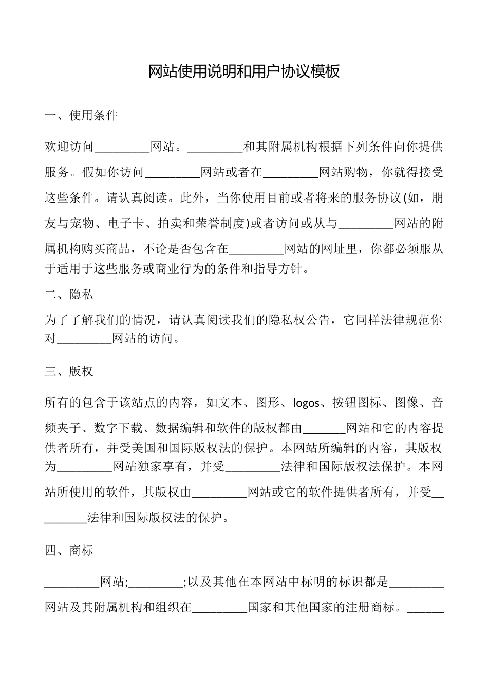 网站使用说明和用户协议模板_第1页