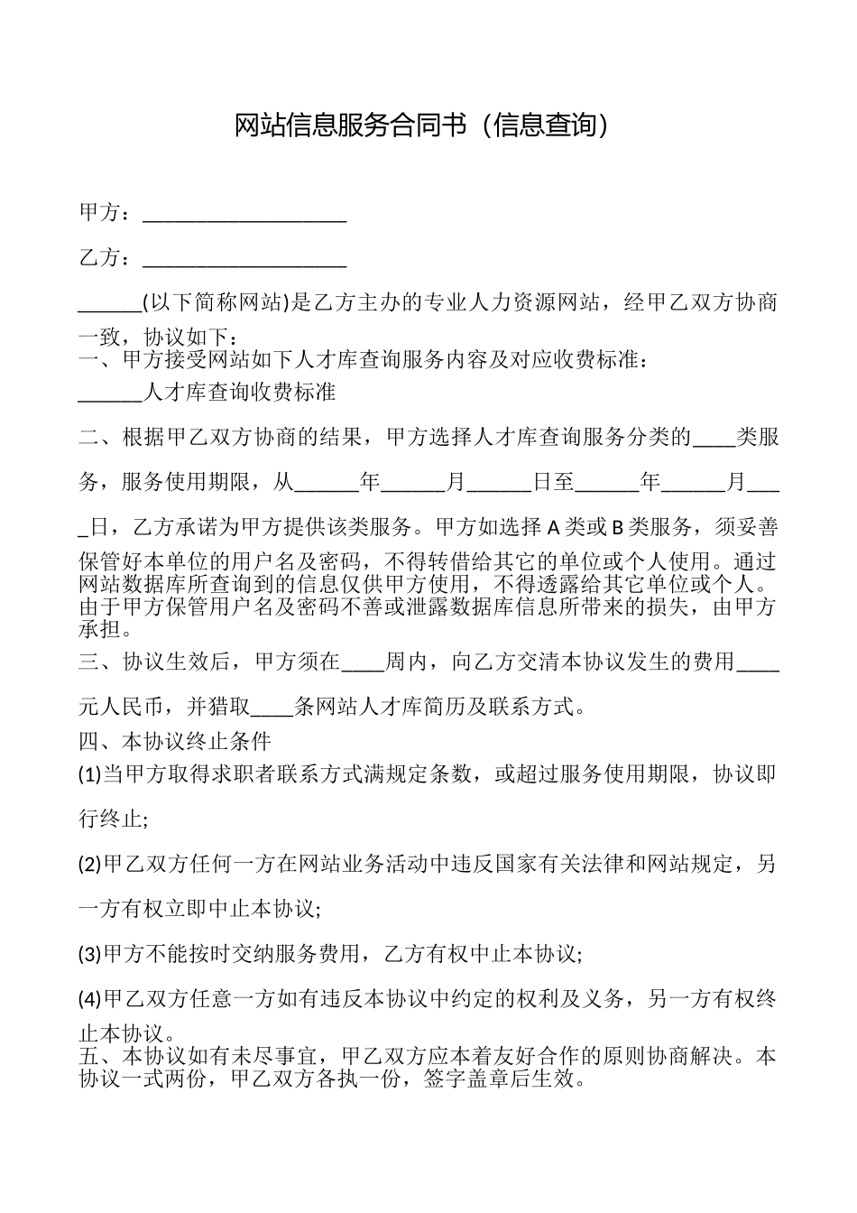 网站信息服务合同书(信息查询)_第1页