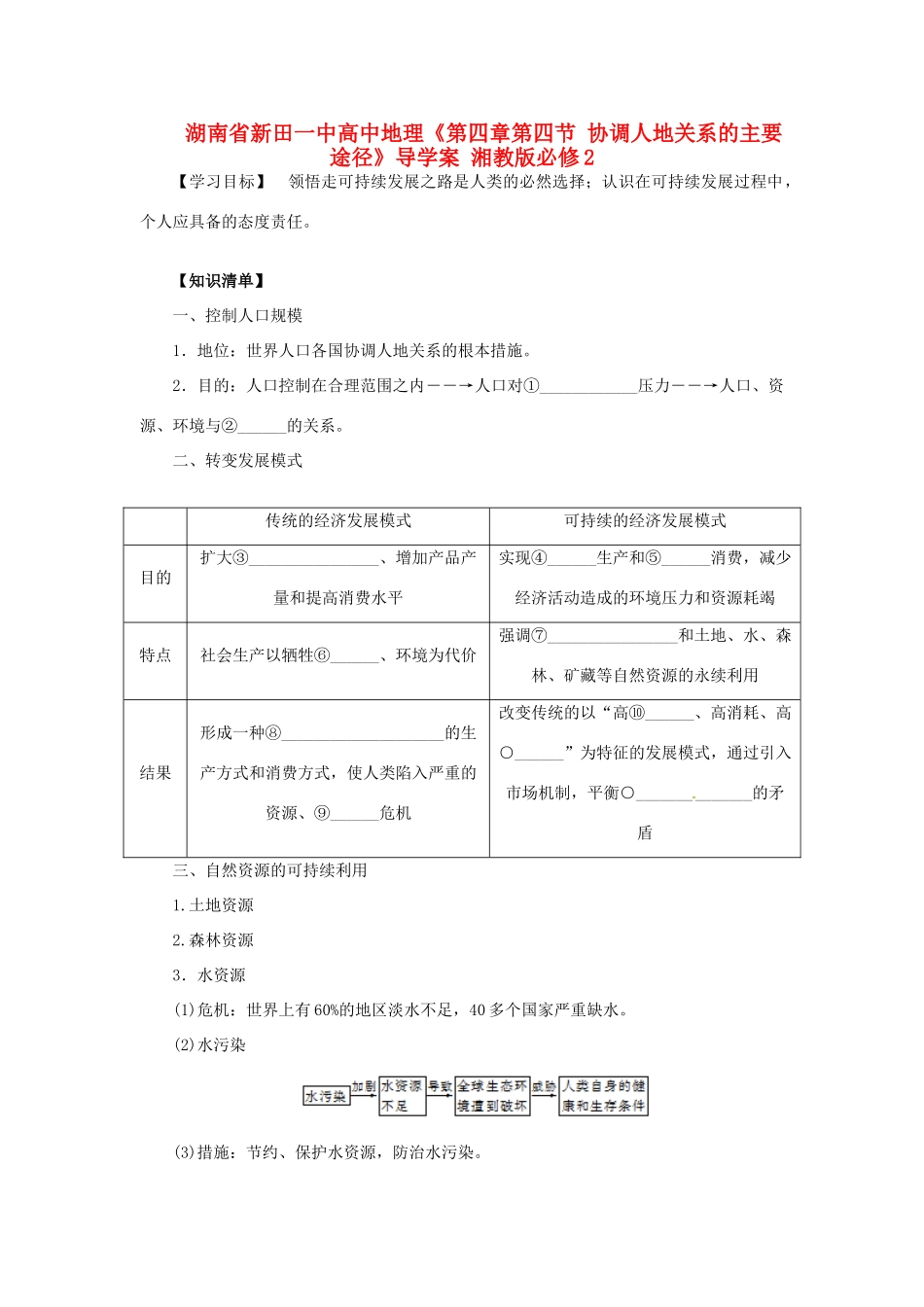 湖南省新田一中高中地理《第四章第四节 协调人地关系的主要途径》导学案 湘教版必修2_第1页