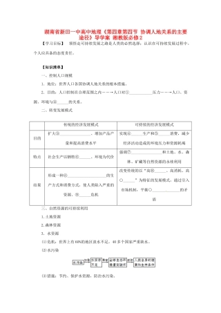 湖南省新田一中高中地理《第四章第四节 协调人地关系的主要途径》导学案 湘教版必修2