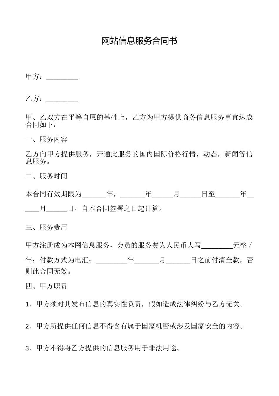 网站信息服务合同书_第1页