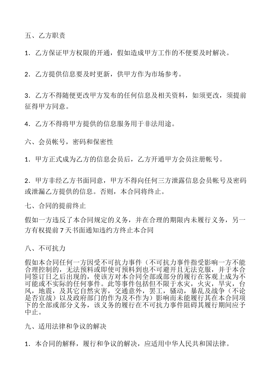 网站信息服务合同书_第2页