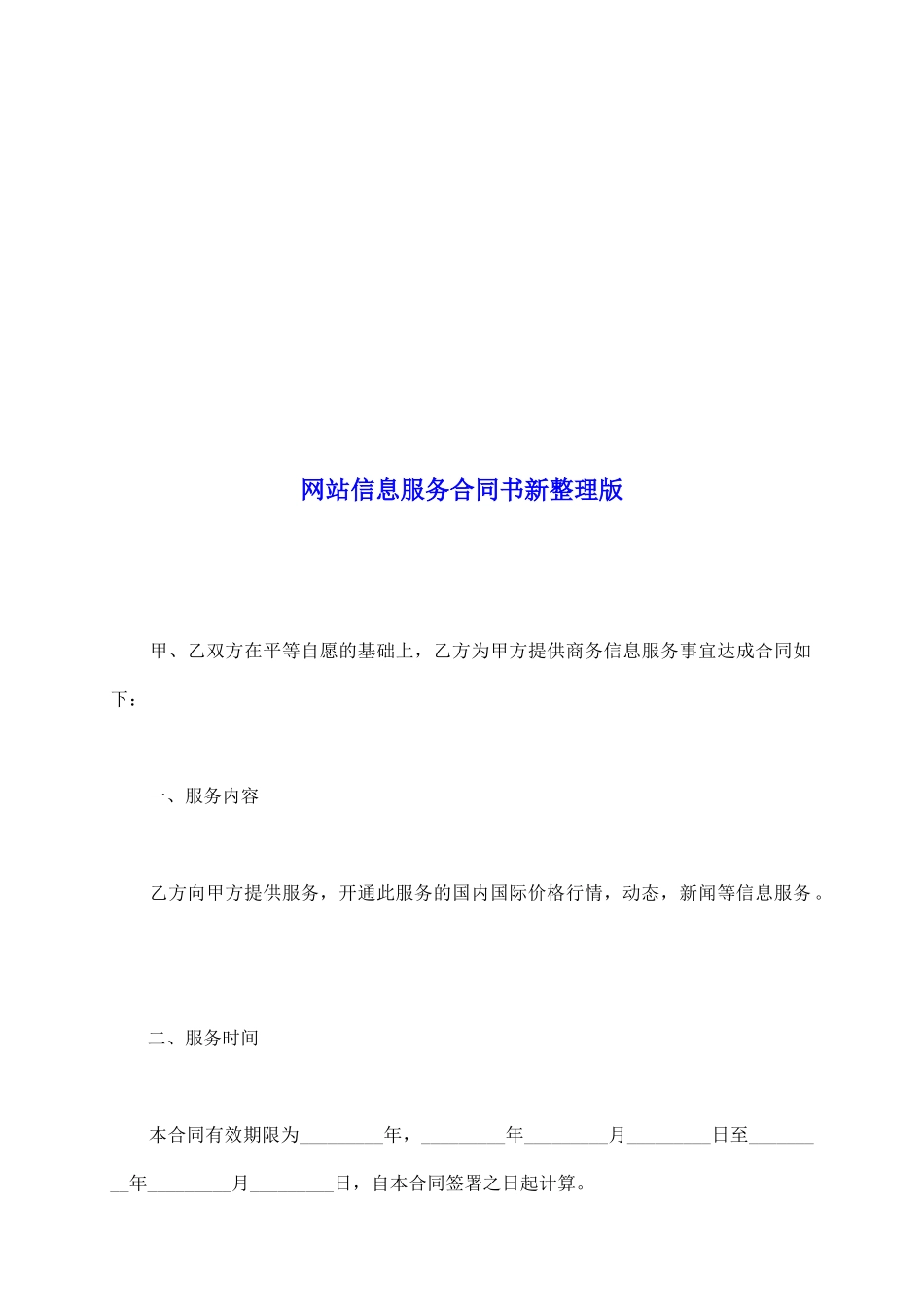 网站信息服务合同书新整理版_第2页