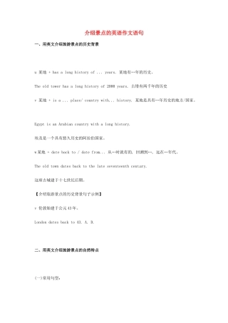湖南省汝城二中高三英语 书面表达指导系列 介绍景点的英语作文语句