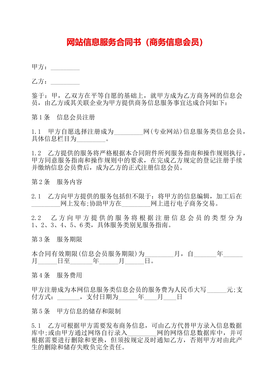 网站信息服务合同书——_第1页