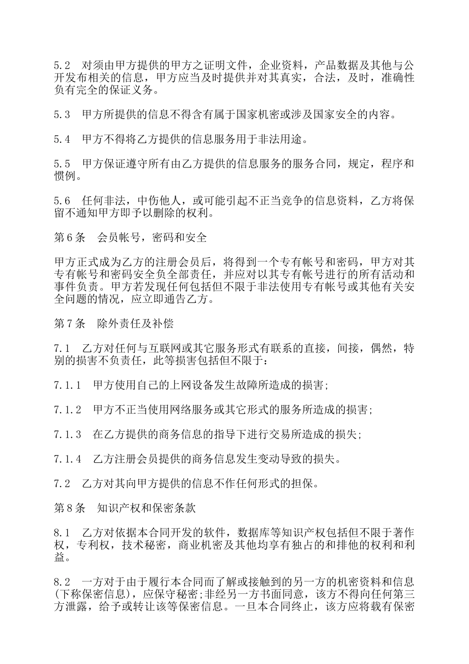 网站信息服务合同书——_第2页