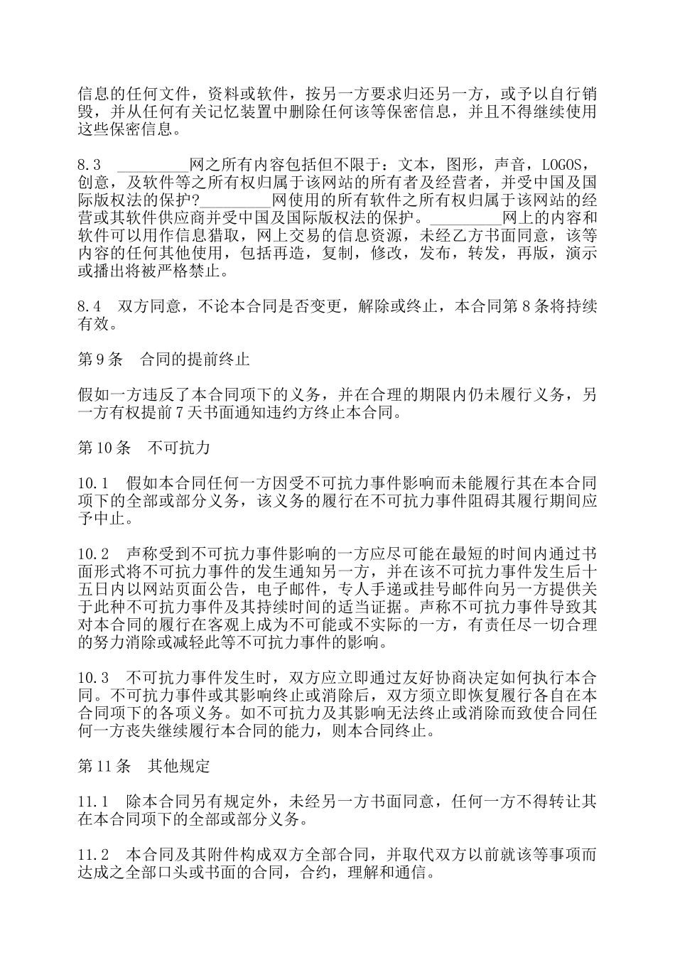 网站信息服务合同书——_第3页