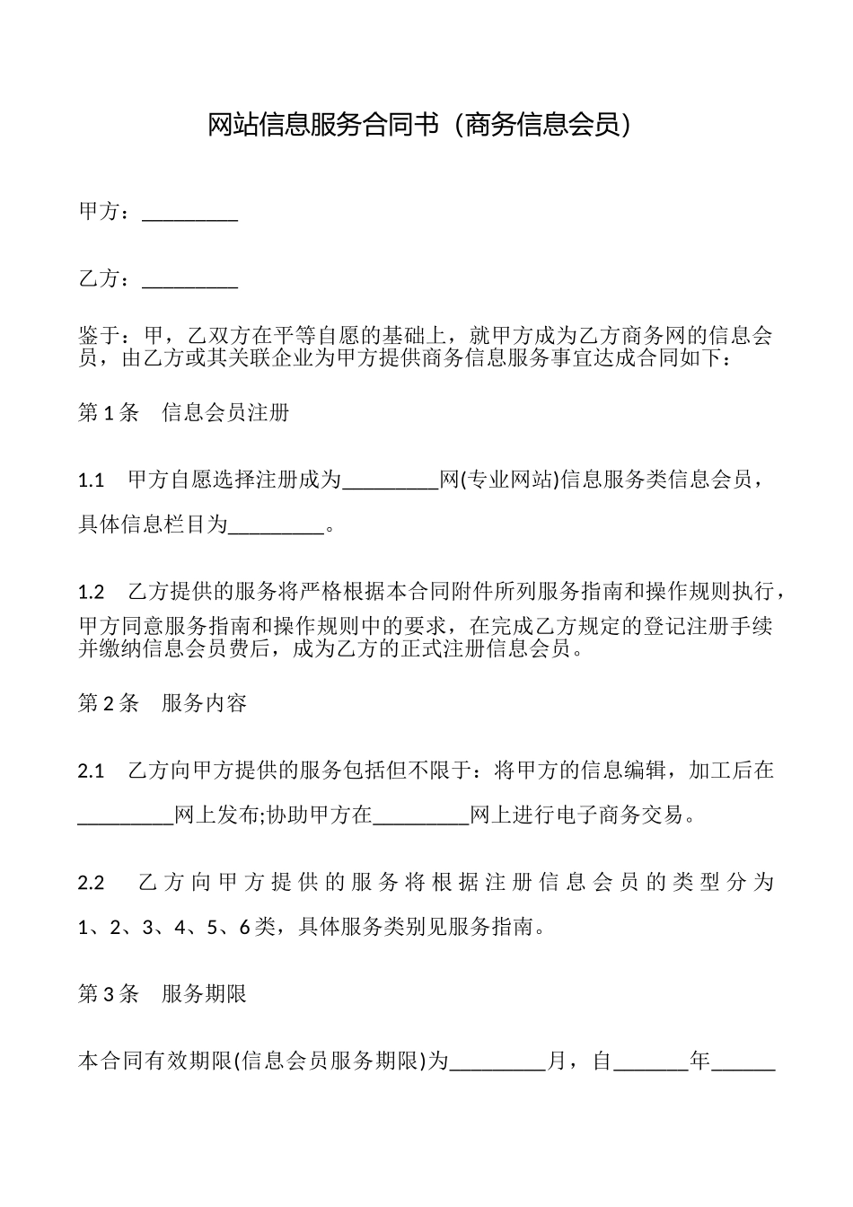 网站信息服务合同书(商务信息会员)_第1页