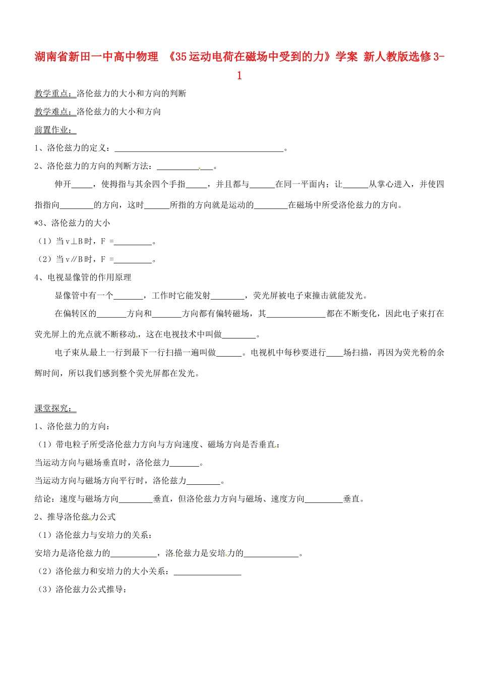 湖南省新田一中高中物理 《35运动电荷在磁场中受到的力》学案 新人教版选修3-1_第1页