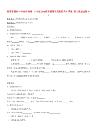 湖南省新田一中高中物理 《35运动电荷在磁场中受到的力》学案 新人教版选修3-1