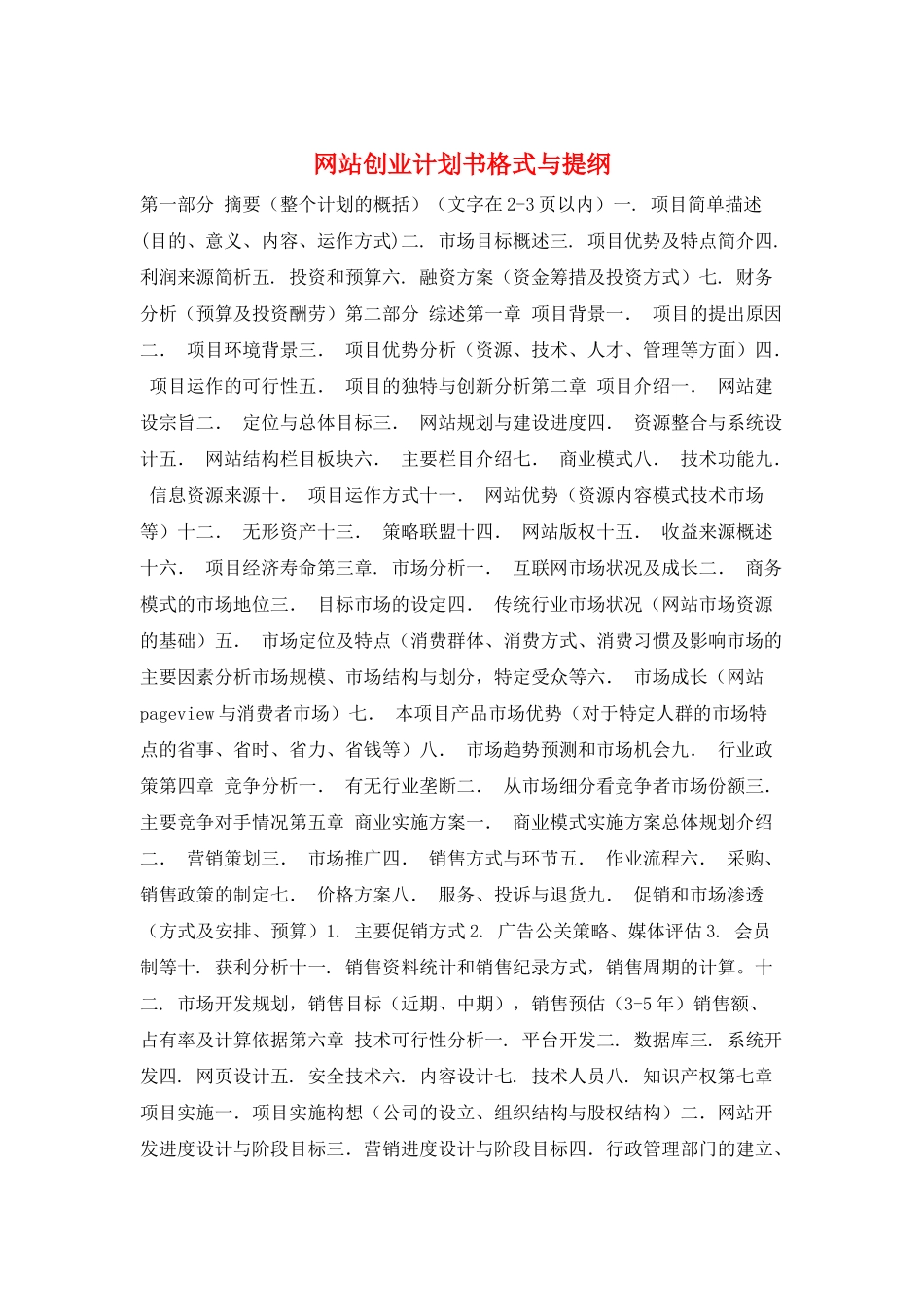 网站创业计划书格式与提纲_第1页