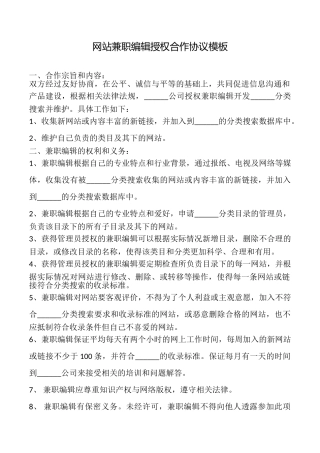 网站兼职编辑授权合作协议模板