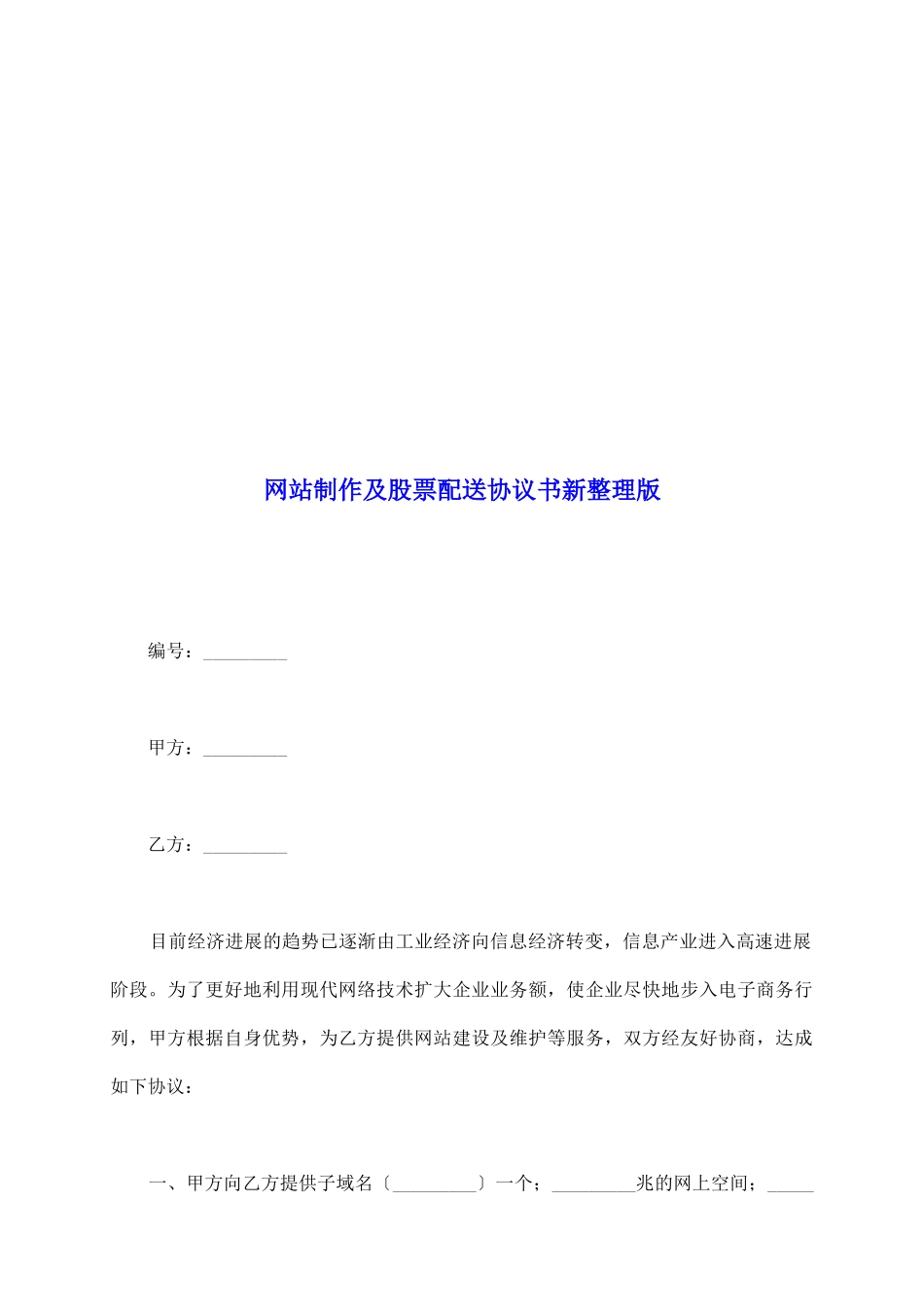 网站制作及股票配送协议书新整理版_第2页
