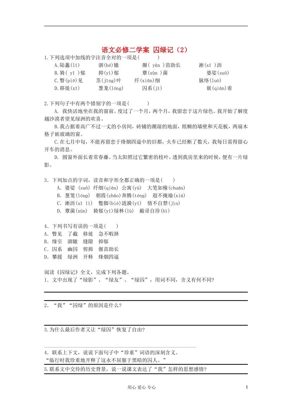 湖南省万和实验学校高中语文学案 囚绿记（2）新人教版必修2_第1页