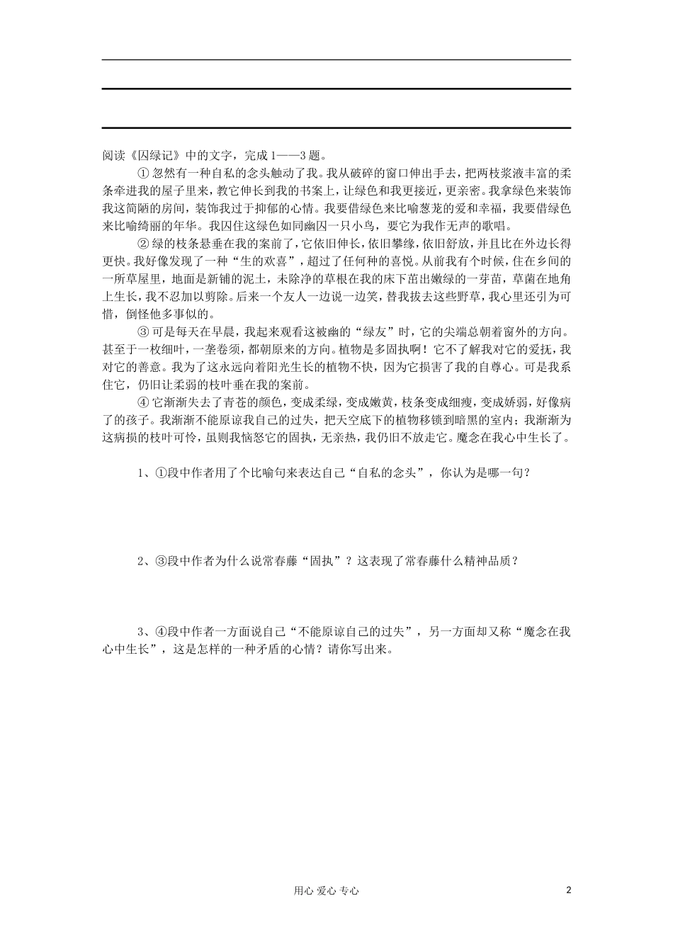 湖南省万和实验学校高中语文学案 囚绿记（2）新人教版必修2_第2页