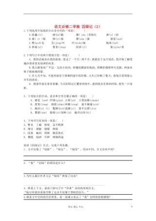 湖南省万和实验学校高中语文学案 囚绿记（2）新人教版必修2