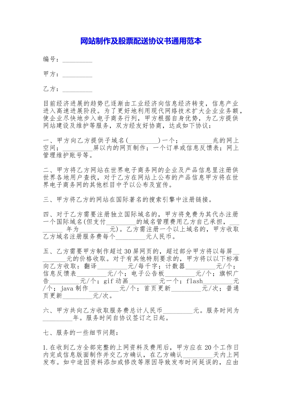 网站制作及股票配送协议书通用_第1页