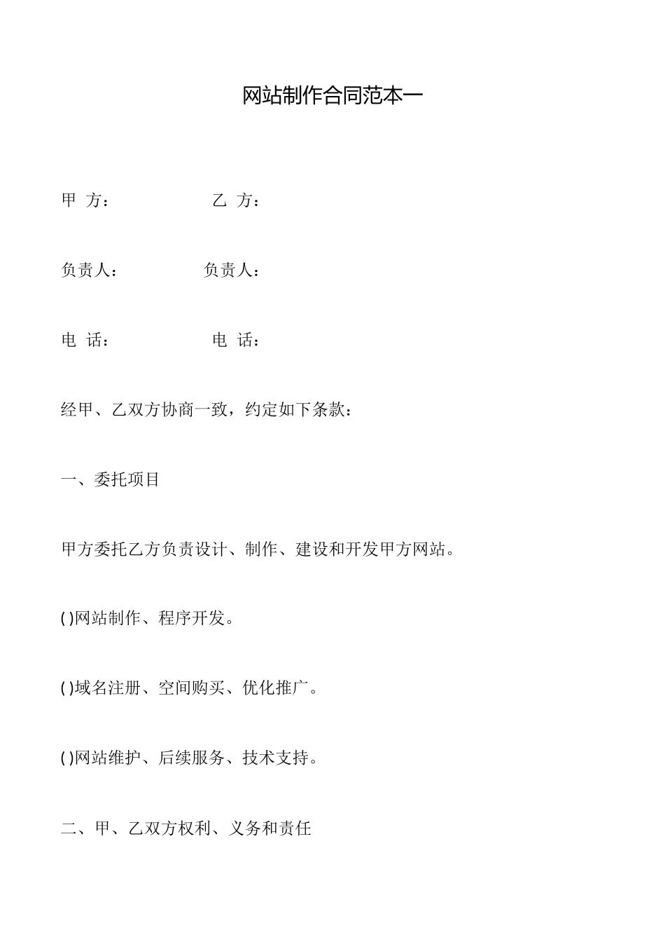 网站制作合同一_第1页