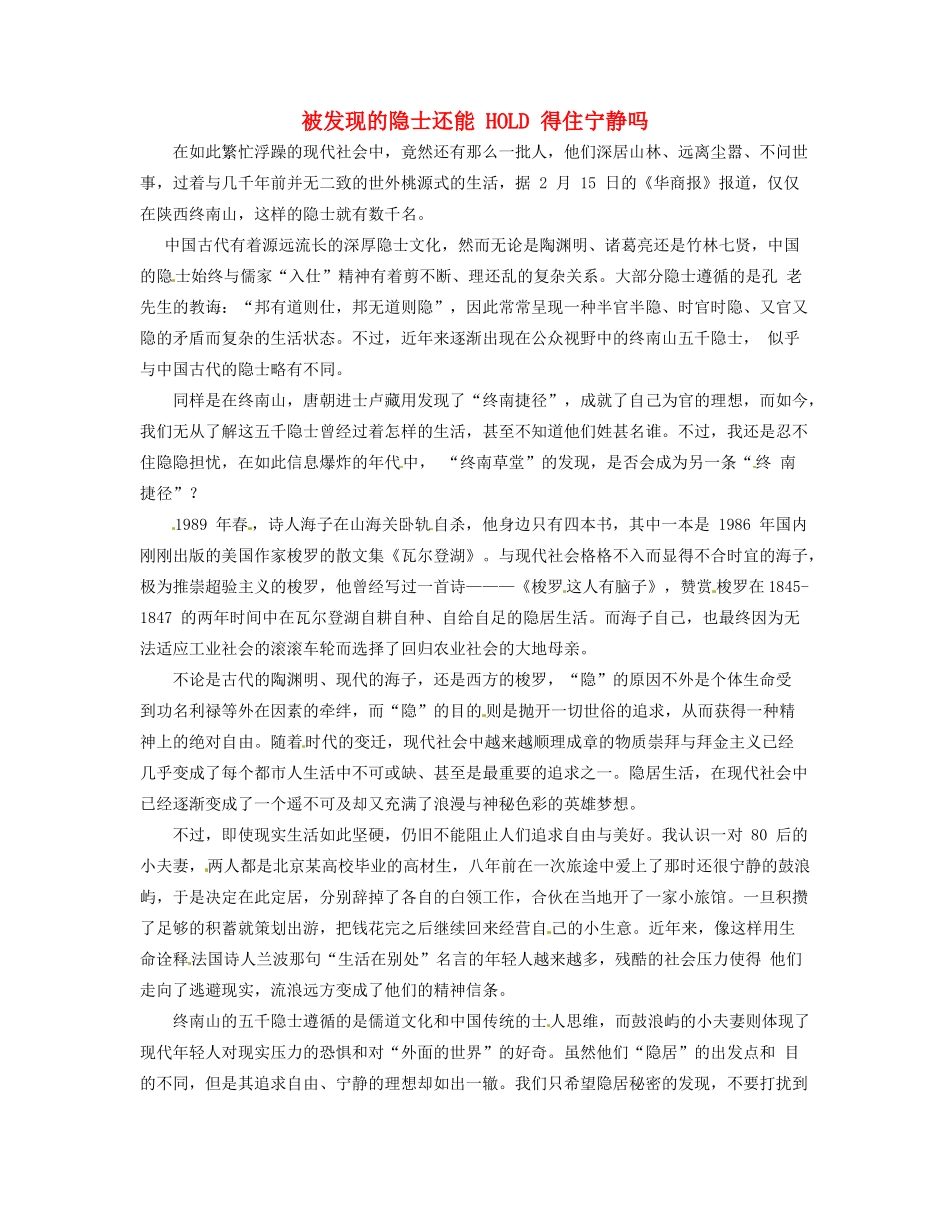 湖北省荆州市监利县第一中学高三语文 作文集 被发现的隐士还能 HOLD 得住宁静吗素材 新人教版_第1页