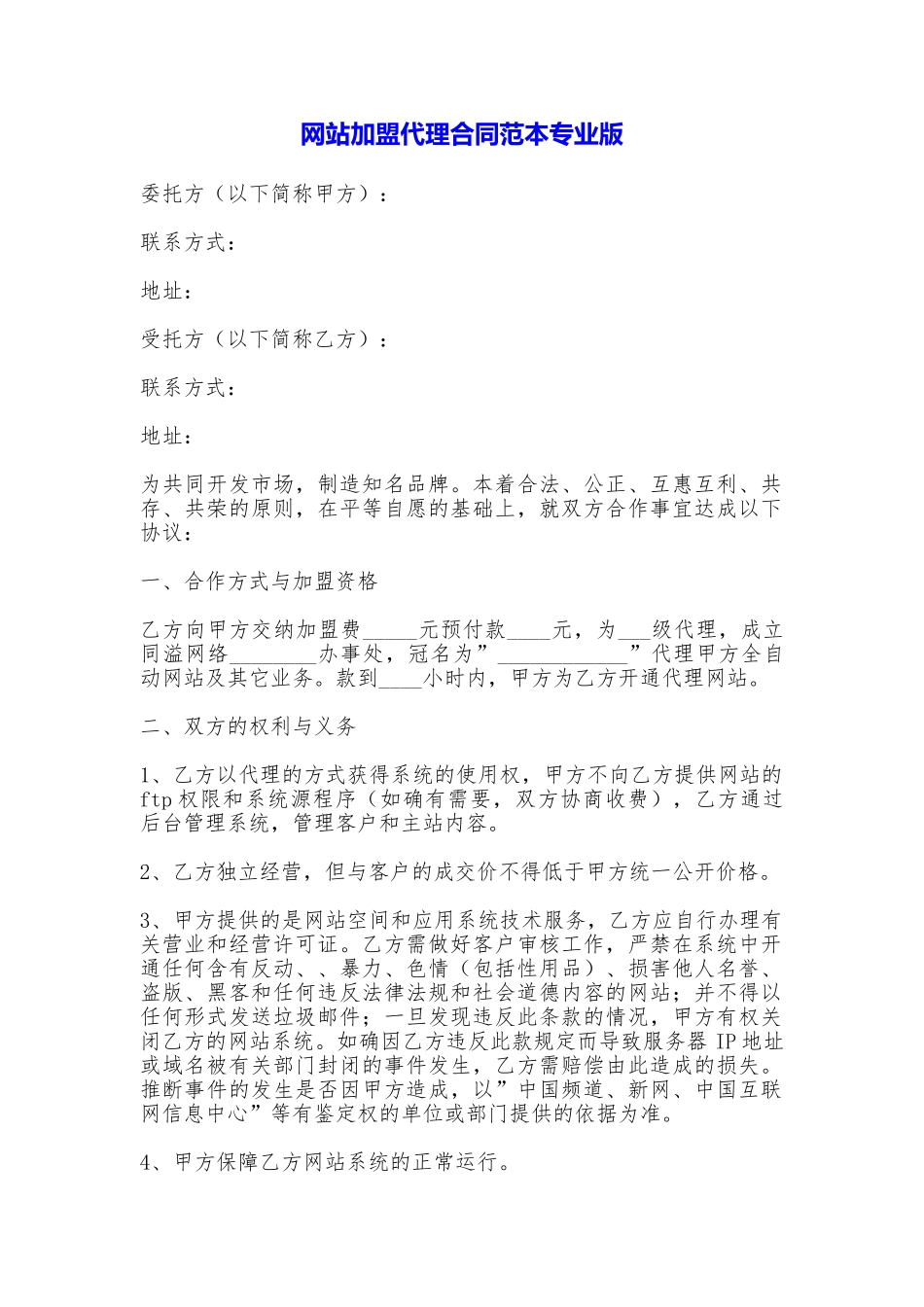 网站加盟代理合同专业版_第1页