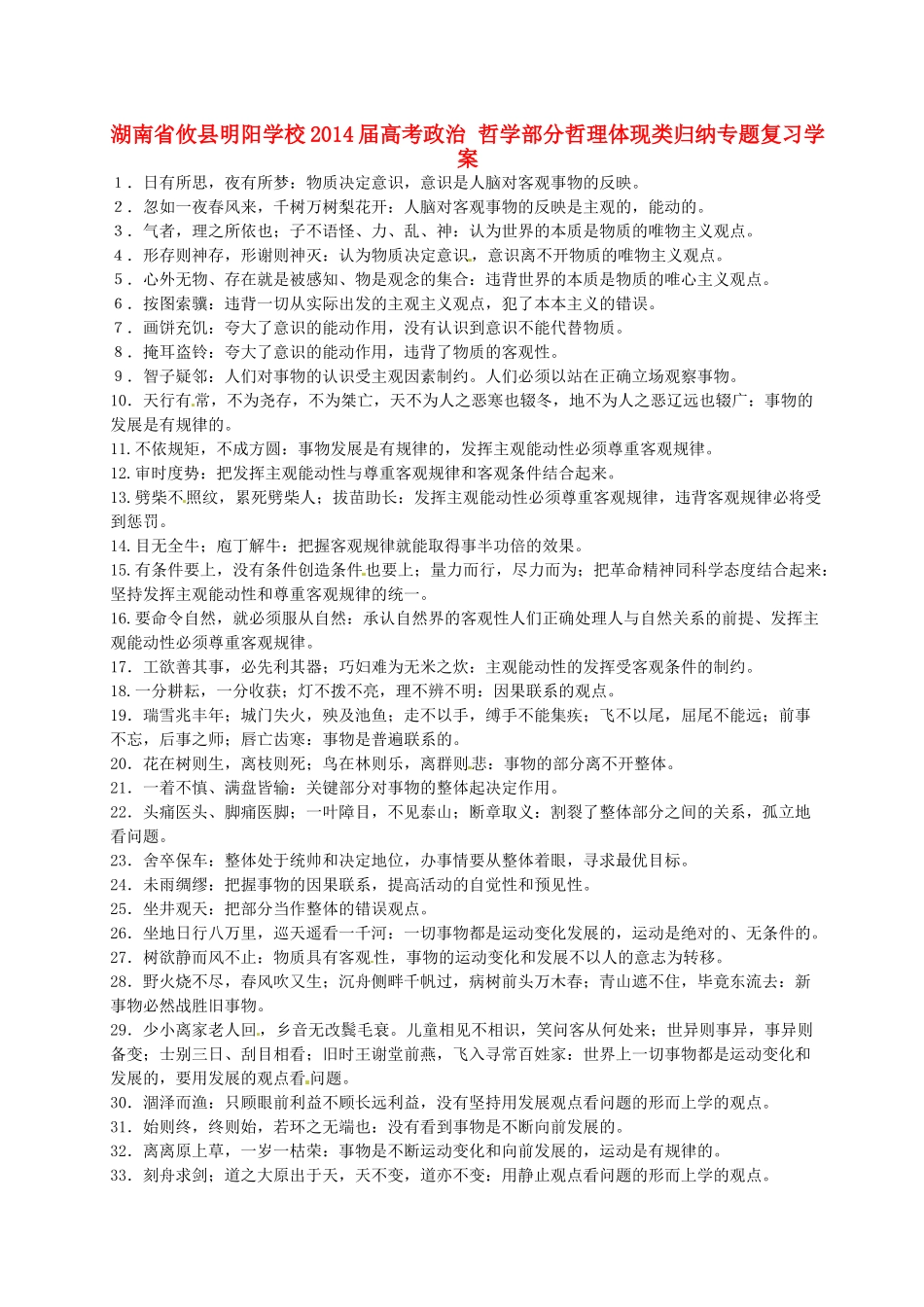 湖南省攸县明阳学校2014届高考政治专题复习 哲学部分哲理体现类归纳学案_第1页