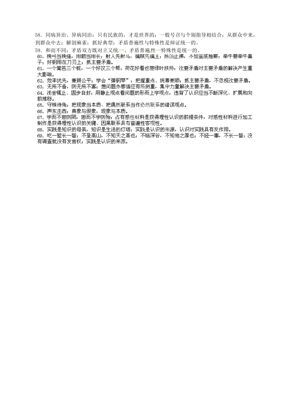 湖南省攸县明阳学校2014届高考政治专题复习 哲学部分哲理体现类归纳学案_第3页